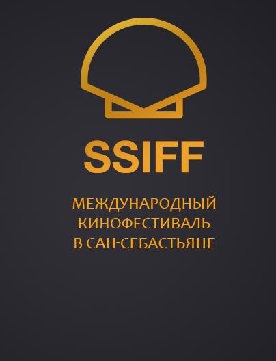 Международный кинофестиваль в Сан-Себастьяне