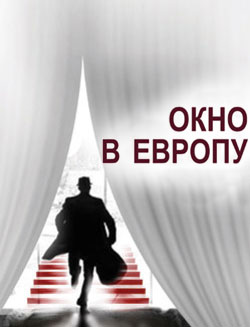 Кинофестиваль "Окно в Европу"