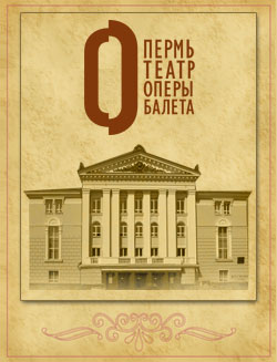 Фото - Пермский театр оперы и балета