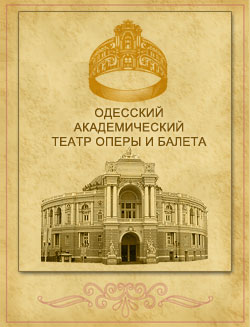 Одесский театр оперы и балета 