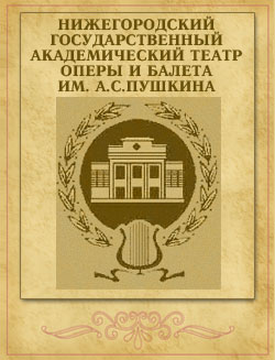 Нижегородский театр оперы и балета 