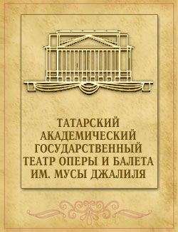 Татарский государственный театр оперы и балета 