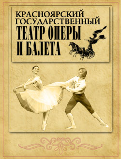 Красноярский театр оперы и балета 
