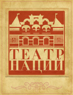 Государственный Театр Наций