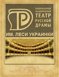 Театр драмы имени Леси Украинки 