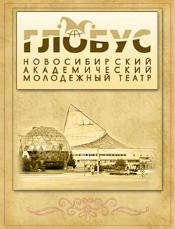 Фото - Театр "Глобус"