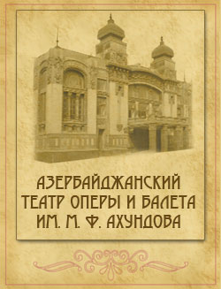 Азербайджанский театр оперы и балета им. М. Ф. Ахундова 