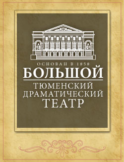 Тюменский драматический театр 