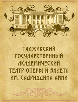 Таджикский театр оперы и балета им. С. Айни 