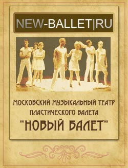 Новый балет. Московский музыкальный театр 