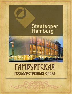 Staatsoper Hamburg 