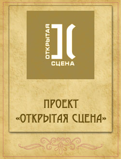 Фото - Открытая сцена