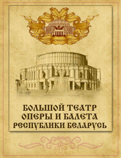 Большой театр оперы и балета Республики Беларусь 
