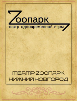 Театр "Zоопарк" 