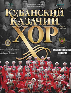 казачий хор Кубанский
