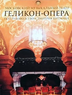 театр "Геликон-опера" Музыкальный
